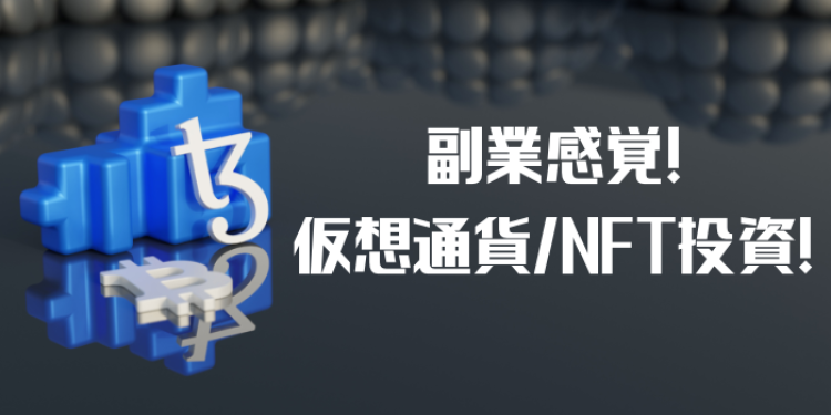 副業感覚！仮想通貨/NFT投資！